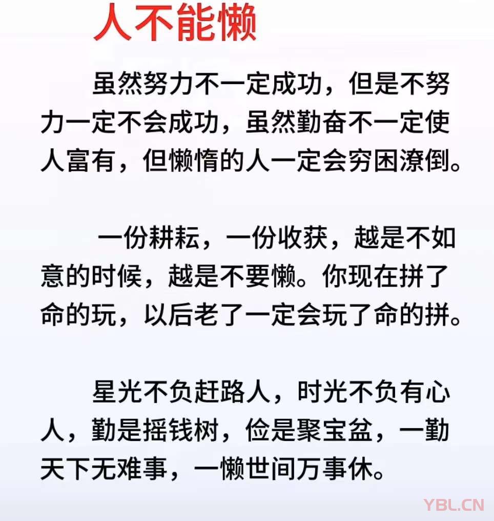 一勤天下無(wú)難事，一懶世間萬(wàn)事休