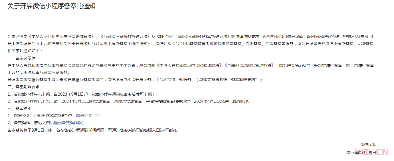 最新消息：自2023年9月1日起，微信小程序須完成備案后才可上架