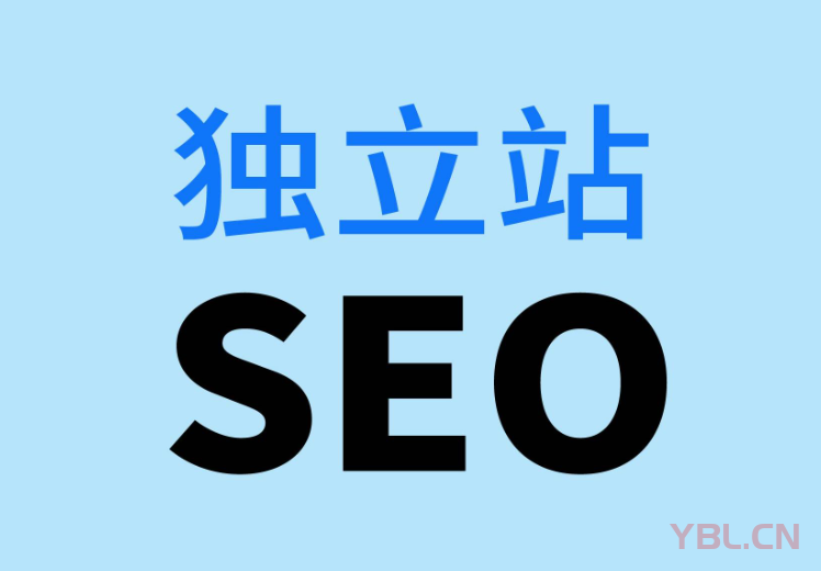 企業(yè)的獨立站SEO優(yōu)化還有必要搞嗎？