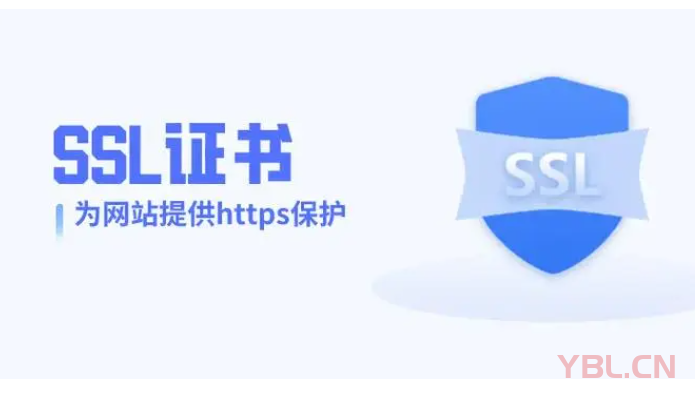 為什么網(wǎng)站需要SSL證書？
