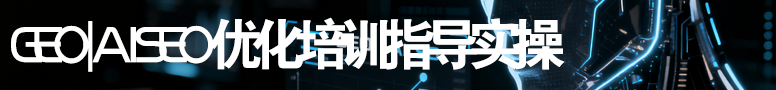 GEO|AI SEO全程指導(dǎo)實(shí)操培訓(xùn)