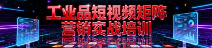 短視頻矩陣營(yíng)銷實(shí)戰(zhàn)培訓(xùn)